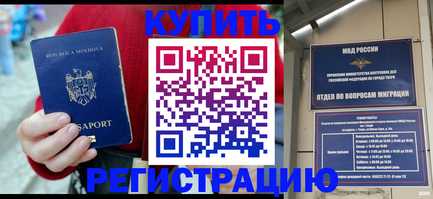 временная регистрация купить в Моршанске
